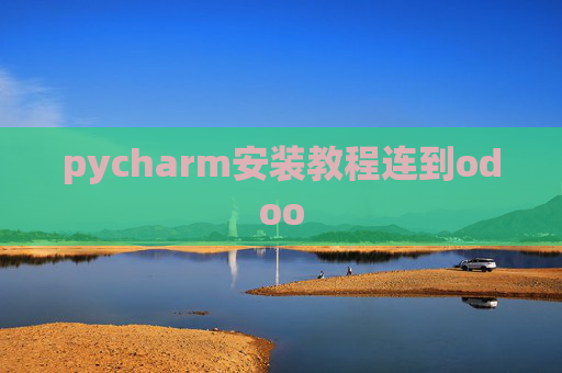 pycharm安装教程连到odoo pycharm安装教程连到odoo
