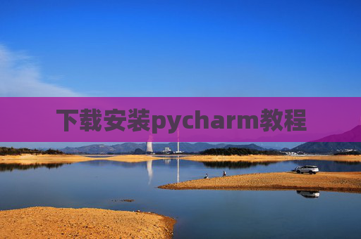 下载安装pycharm教程 下载安装pycharm教程